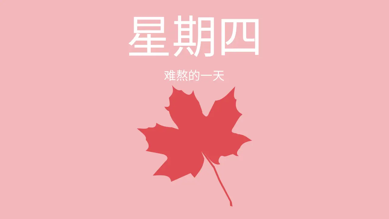 每日星期图